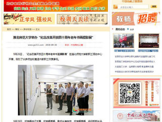 【中国高校之窗】3003新葡官方网站举办“纪念改革开放四十周年老年书画摄影展”