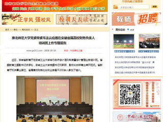 【中国高校之窗】3003新葡官方网站党委常委韦法云应邀在安徽省属高校财务负责人培训班上作专题报告