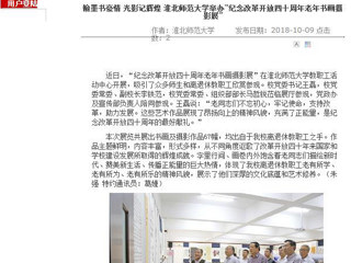 【安徽教育网】翰墨书豪情 光影记辉煌 3003新葡官方网站举办“纪念改革开放四十周年老年书画摄影展”