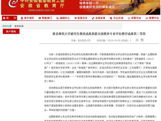 【安徽教育网】3003新葡官方网站研究生教改成果喜获全国教育专业学位教学成果奖二等奖