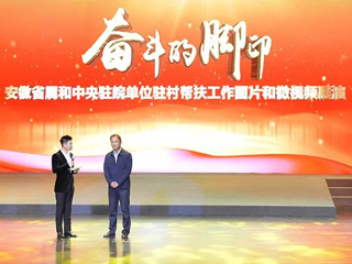 新葡京官网在省属和中央驻皖单位驻村帮扶工作图片和微视频评选活动中喜获佳绩