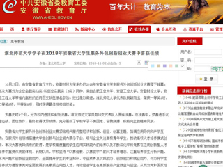 【安徽教育网】3003新葡官方网站学子在2018年安徽省大学生服务外包创新创业大赛中喜获佳绩