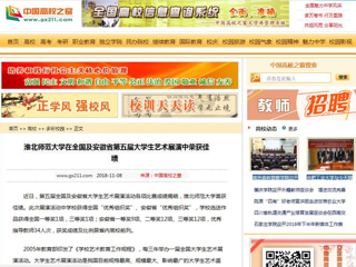 【中国高校之窗】3003新葡官方网站在全国及安徽省第五届大学生艺术展演中荣获佳绩