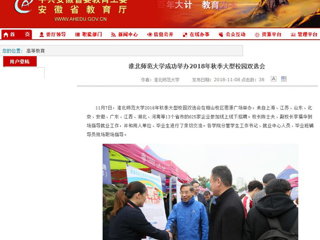 【安徽教育网】首页：3003新葡官方网站成功举办2018年秋季大型校园双选会