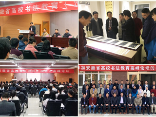 新葡京官网成功举办安徽省高校书法教育高峰论坛