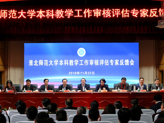 本科教学工作审核评估专家组向新葡京官网反馈意见