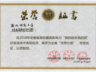 新葡京官网大学英语协会荣获安徽省“优秀社团”荣誉称号