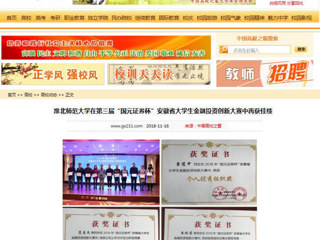 【中国高校之窗】3003新葡官方网站在第三届“国元证券杯”安徽省大学生金融投资创新大赛中再获佳绩