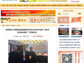 【中国高校之窗】3003新葡官方网站教师参加安徽省历史学会2018年年会暨“纪念改革开放40周年”学术研讨会
