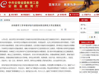 【安徽教育网】本科教学工作审核评估专家组向3003新葡官方网站反馈意见