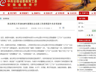 【安徽教育网】3003新葡官方网站2018年暑期社会实践工作获得团中央多项表彰