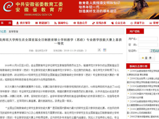 【安徽教育网】3003新葡官方网站师生在全国首届全日制教育硕士学科教学（思政）专业教学技能大赛上喜获一等奖