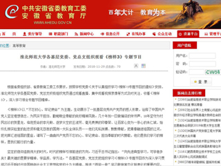 【安徽教育网】首页：3003新葡官方网站各基层党委、党总支组织观看《榜样3》专题节目