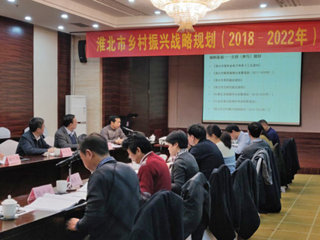 新葡京官网编制的《淮北市乡村振兴战略规划（2018-2022年）》通过省级专家评审