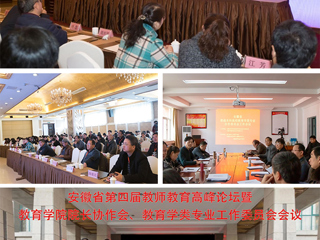 新葡京官网成功举办安徽省第四届教师教育高峰论坛暨教育学院院长协作会、教育学类专业工作委员会会议
