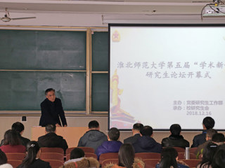 新葡京官网成功举办第五届“学术新锐”研究生论坛