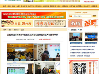 【中国高校之窗】首届全国特殊教育学校校长高峰论坛在新葡京官网成功举办