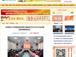 【中国高校之窗】3003新葡官方网站安徽省高校管理大数据研究中心召开工作会议暨智库发展高端论坛