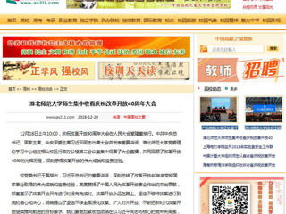 【中国高校之窗】3003新葡官方网站师生集中收看庆祝改革开放40周年大会