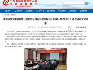 【安徽教育网】3003新葡官方网站编制的《淮北市乡村振兴战略规划（2018-2022年）》通过省级专家评审