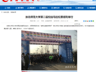 【安徽教育网】3003新葡官方网站第二届校园马拉松赛顺利举行