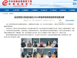 【安徽教育网】3003新葡官方网站成功举办2018年青年教师课堂教学竞赛决赛