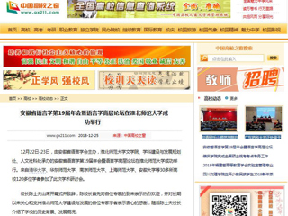【中国高校之窗】 安徽省语言学第19届年会暨语言学高层论坛在3003新葡官方网站成功举行