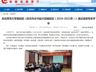 【安徽教育网】3003新葡官方网站编制的《淮北市乡村振兴战略规划（2018-2022年）》通过省级专家评审