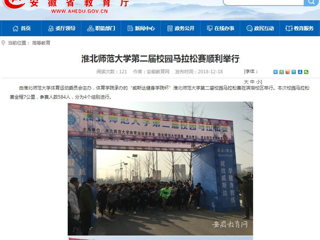 【安徽教育网】3003新葡官方网站第二届校园马拉松赛顺利举行