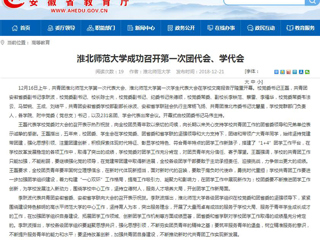 【安徽教育网】3003新葡官方网站成功召开第一次团代会、学代会