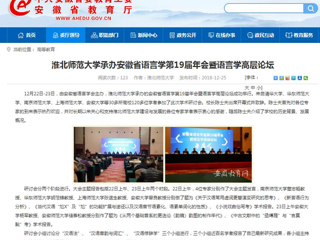 【安徽教育网】3003新葡官方网站承办安徽省语言学第19届年会暨语言学高层论坛