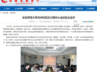 【安徽教育网】3003新葡官方网站与中科院云计算中心洽谈校企合作