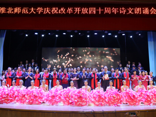 【纪念改革开放40周年】3003新葡官方网站庆祝改革开放40周年诗文朗诵晚会成功举办