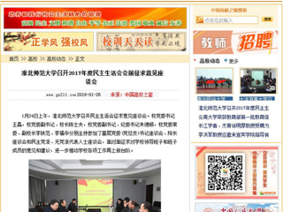 【中国高校之窗】3003新葡官方网站召开2017年度民主生活会会前征求意见座谈会