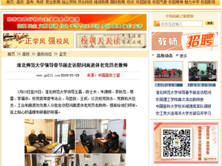 【中国高校之窗】3003新葡官方网站领导春节前走访慰问离退休老党员老教师