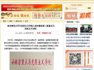 【中国高校之窗】3003新葡官方网站马克思主义学院入选安徽省第二批重点马克思主义学院