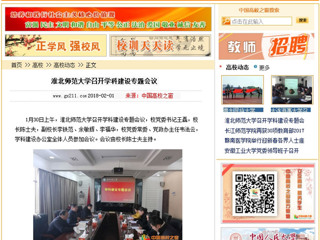 【中国高校之窗】3003新葡官方网站召开学科建设专题会议