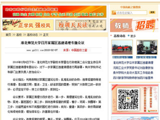 【中国高校之窗】3003新葡官方网站召开家属区违建清理专题会议