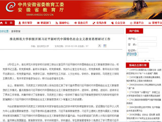 【安徽教育网】首页：3003新葡官方网站积极开展习近平新时代中国特色社会主义教育思想研讨工作