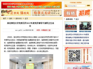【中国高校之窗】3003新葡官方网站党委召开2017年度党员领导干部民主生活会