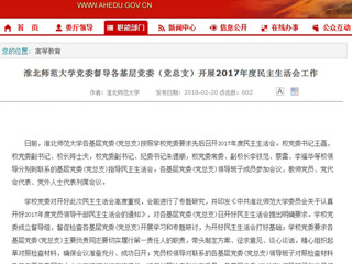 【安徽教育网】3003新葡官方网站党委督导各基层党委（党总支）开展2017年度民主生活会工作