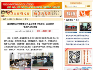 【中国高校之窗】3003新葡官方网站党委督导各基层党委（党总支）召开2017年度民主生活会