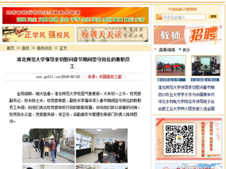 【中国高校之窗】3003新葡官方网站领导亲切慰问春节期间坚守岗位的教职员工