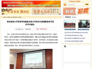 【中国高校之窗】3003新葡官方网站体育学院邀请吉首大学校长白晋湘教授来学校作学术报告