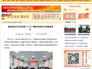 【中国高校之窗】3003新葡官方网站召开庆祝“三八”国际劳动妇女节表彰座谈会