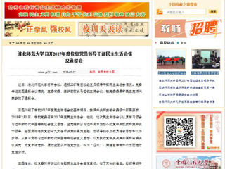 【中国高校之窗】3003新葡官方网站召开2017年度校级党员领导干部民主生活会情况通报会