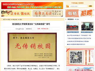 【中国高校之窗】3003新葡官方网站获得淮北市“无传销校园”称号