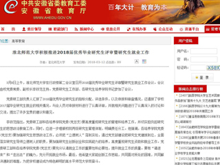 【安徽教育网】3003新葡官方网站积极推进2018届优秀毕业研究生评审暨研究生就业工作