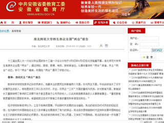 【安徽教育网】3003新葡官方网站师生热议全国“两会”报告