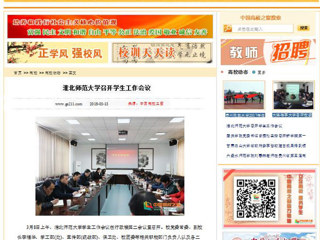 【中国高校之窗】3003新葡官方网站召开学生工作会议